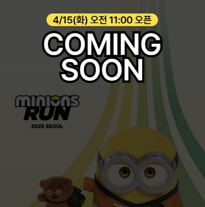 2025 미니언즈 마라톤 서울 : 신청 방법·일정·장소·참가비·추가접수 총정리!
