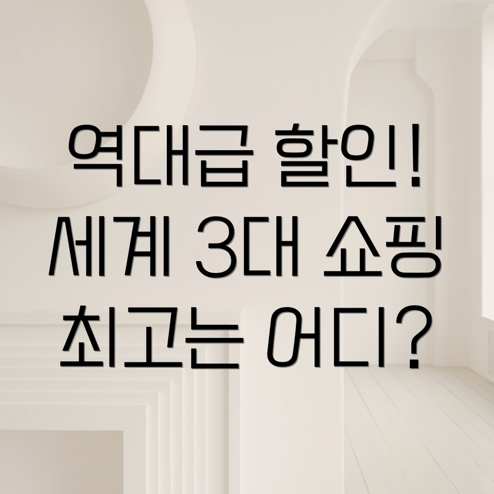 세계 3대 할인 전쟁