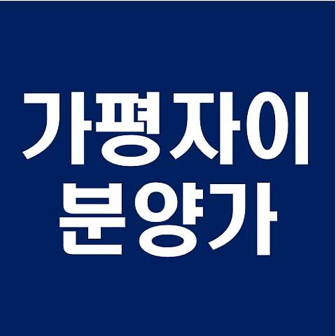  가평자이 분양소식 분양가 모델하우스 청약일정
