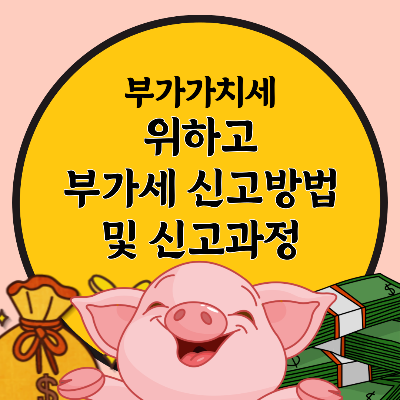 위하고부가세신고방법