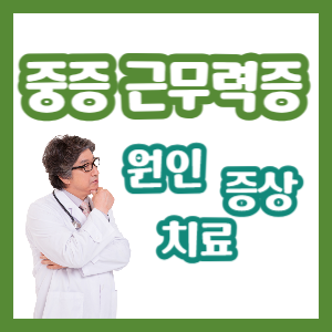 중증 근무력증