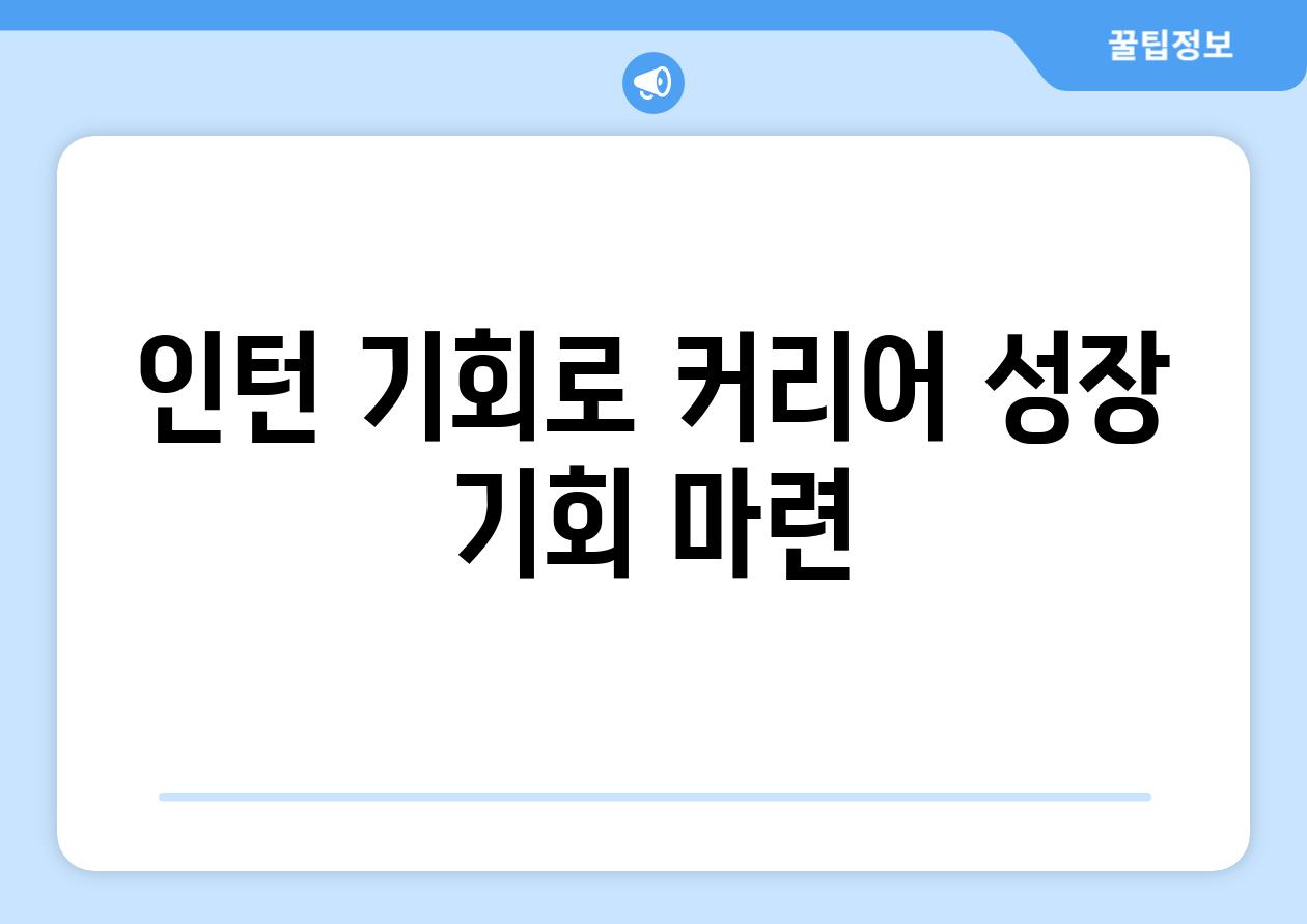 인턴 기회로 커리어 성장 기회 마련