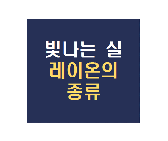  레이온에 대해 알아보아요