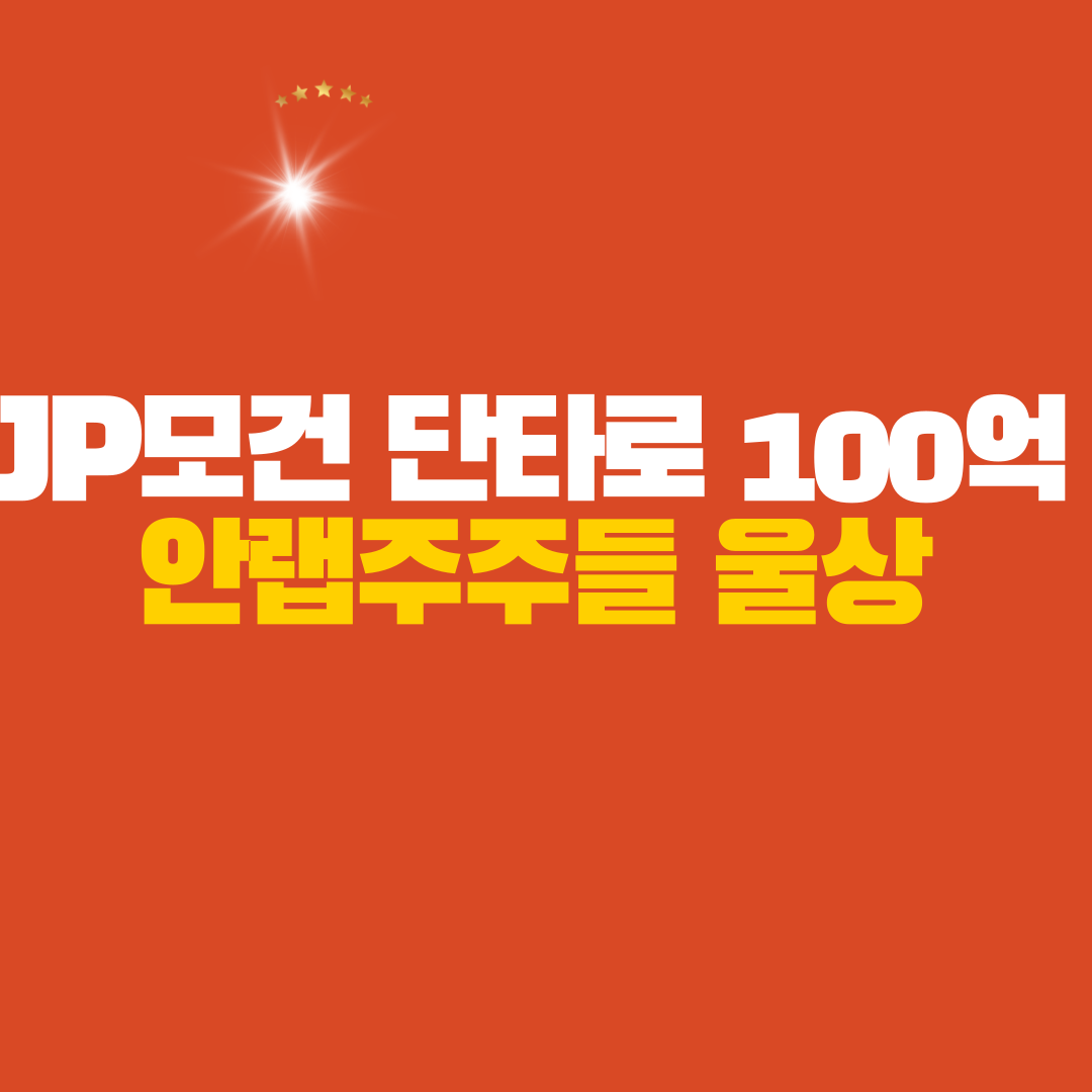  [안랩 악재] JP모간 3일만에 100억단타,  개미들울상