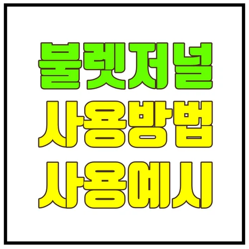 불렛저널사용방법사용예시