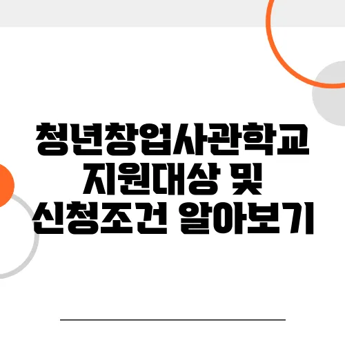 청년창업사관학교 지원대상 및 신청조건 알아보기