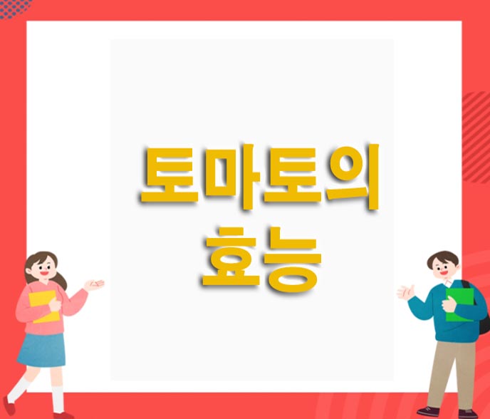  토마토의 효능과 부작용