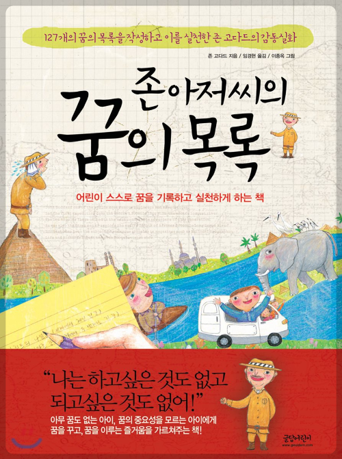 존-아저씨의-꿈의-목록,-글담어린이-출판사
