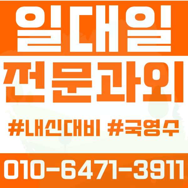  춘천 소양로1가 초등영어과외 중학생수학과외 선행 예습 복습