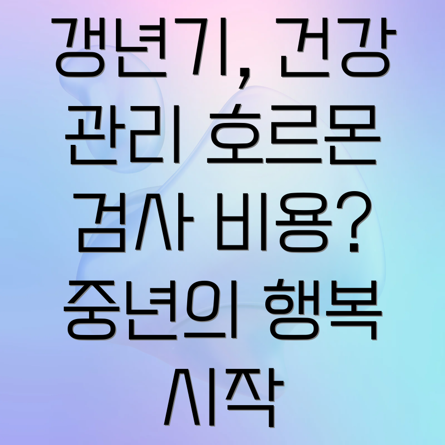 갱년기 관리