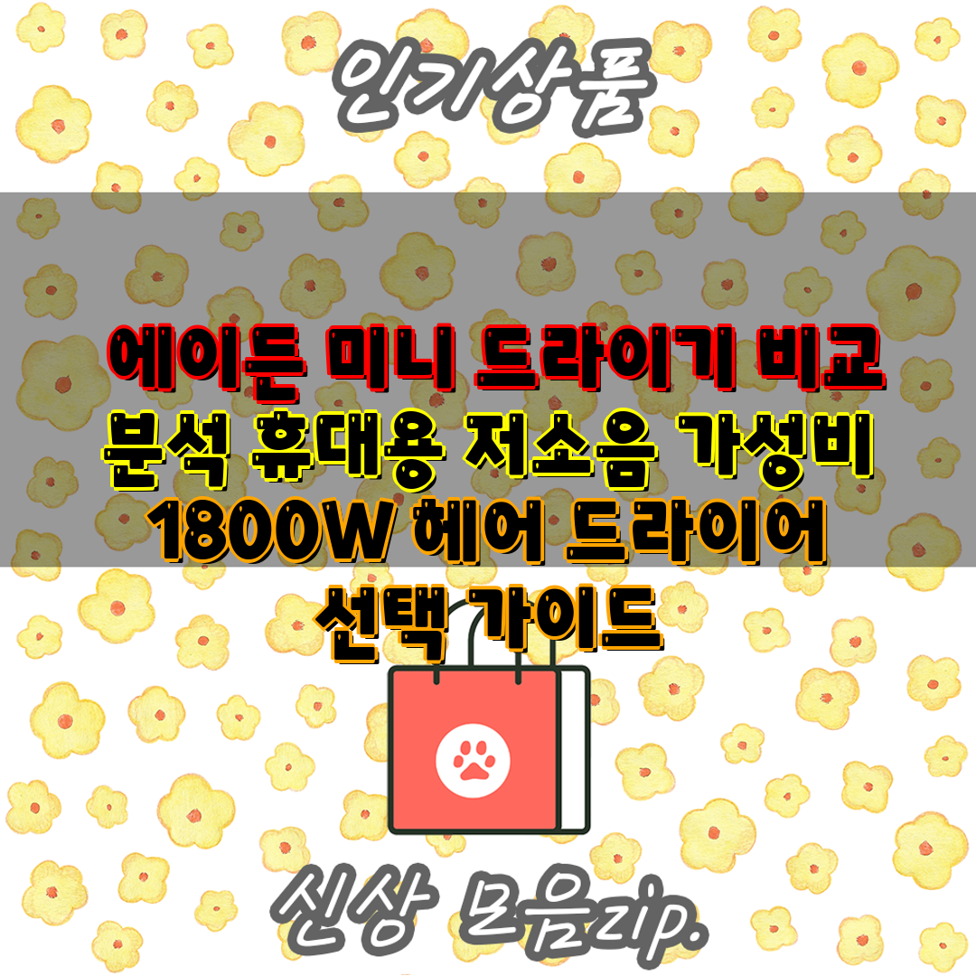  에이든 미니 드라이기 비교 분석 휴대용 저소음 가성비