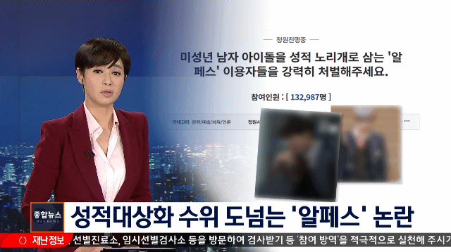 MBN 뉴스 알페스 관련 보도