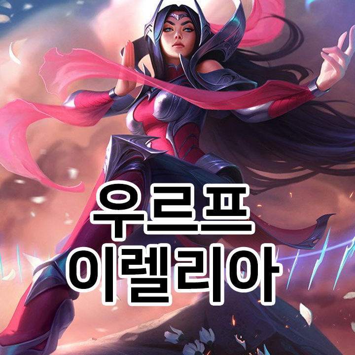  우르프 이렐리아 룬 & 템트리 & 스킬트리  롤우르프2021 시즌11