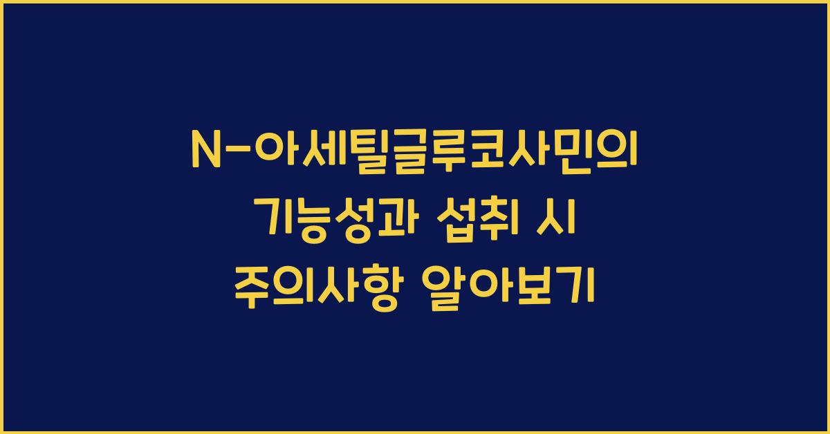 N-아세틸글루코사민의 기능성과 섭취 시 주의사항  