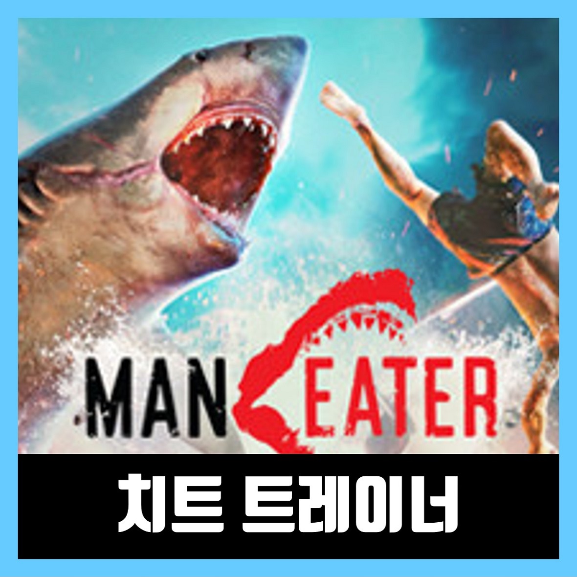  맨이터 게임 트레이너 / Maneater 한글 무설치