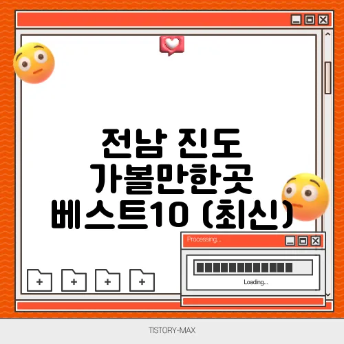 전남 진도 가볼만한곳 베스트10 (최신)