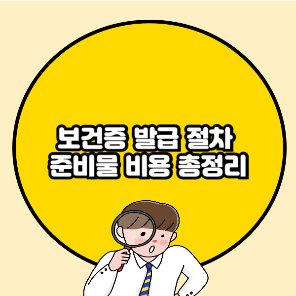 보건증 발급 절차 준비물 비용 총정리🔰