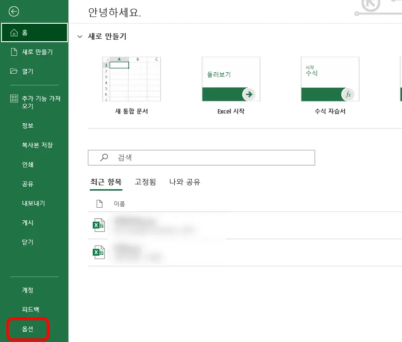 엑셀 홈 화면