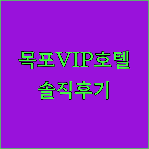 목포 VIP 호텔 리얼 후기! 상동 