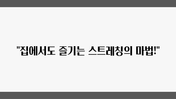 집에서 따라 할 수 있는 간단한 스트레칭 운동