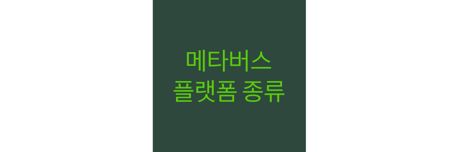 메타버스-플랫폼-종류