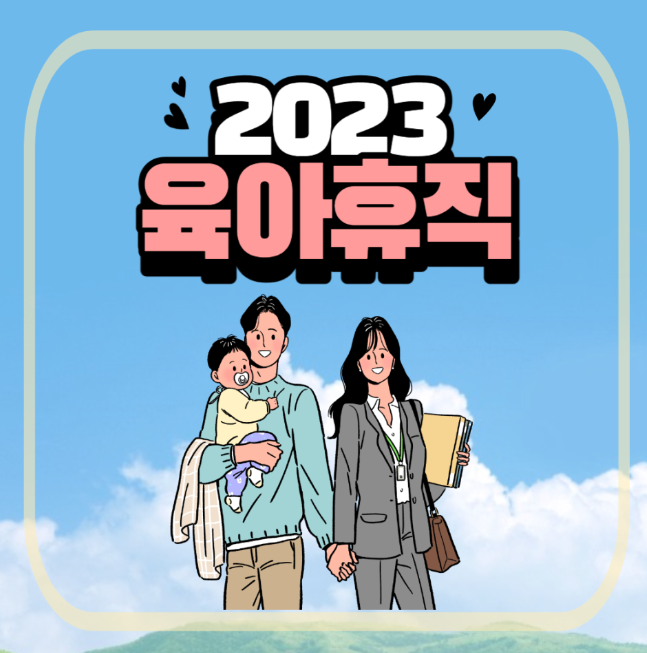2023년 육아휴직