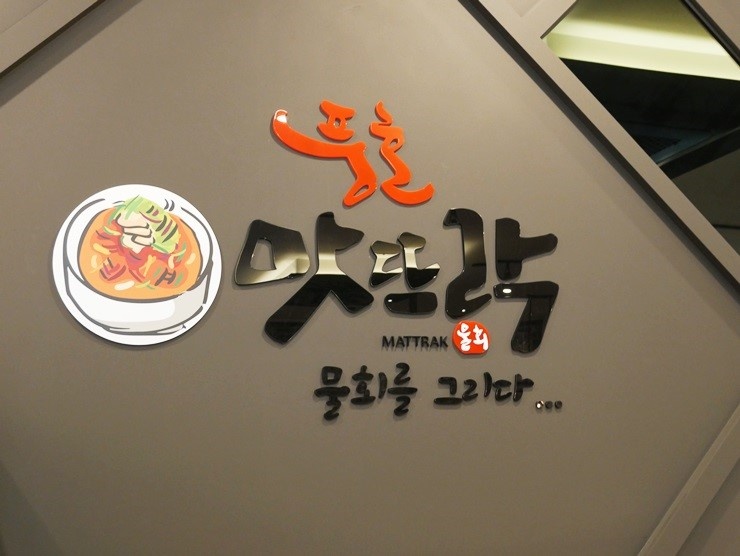 맛뜨락 이미지