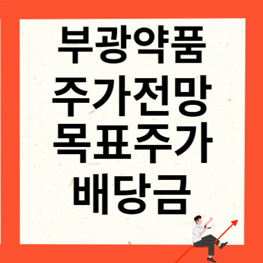 부광약품 주가 전망 목표주가 확인하기