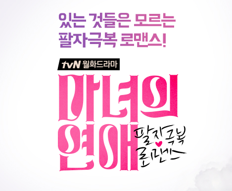  [한국드라마] 2014 마녀의연애(엄정화 ,박서준 ,한재석 )