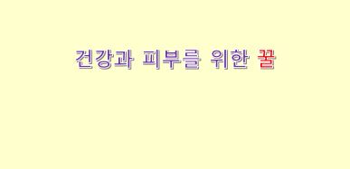  건강을 위한 꿀, 피부를 위한 꿀