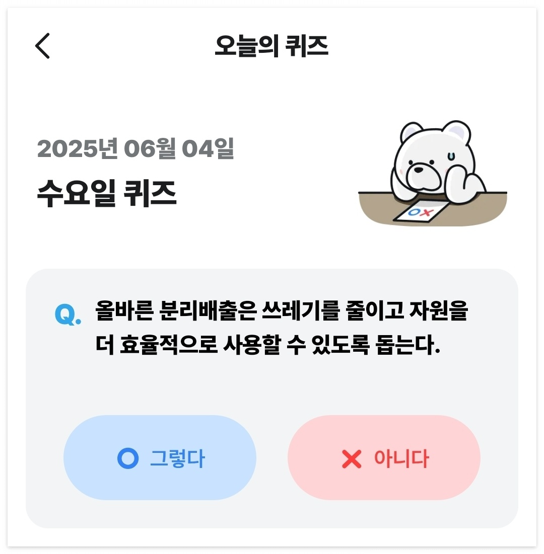 2025년 6월 4일 기후퀴즈 - 올바른 분리배출은 쓰레기를 줄이고 자원을 효율적으로 사용할 수 있도록 돕는다