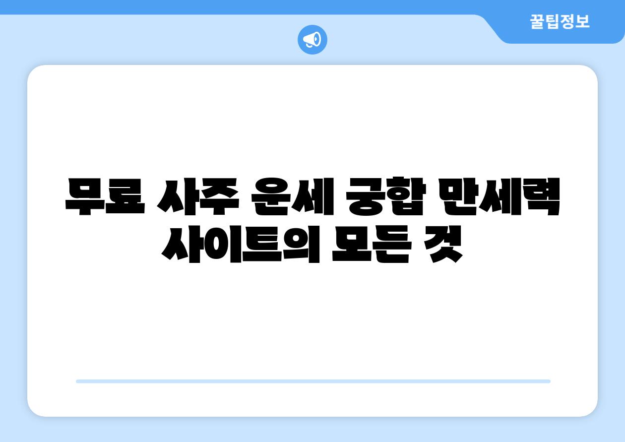 무료 사주 운세 궁합 만세력 사이트의 모든 것