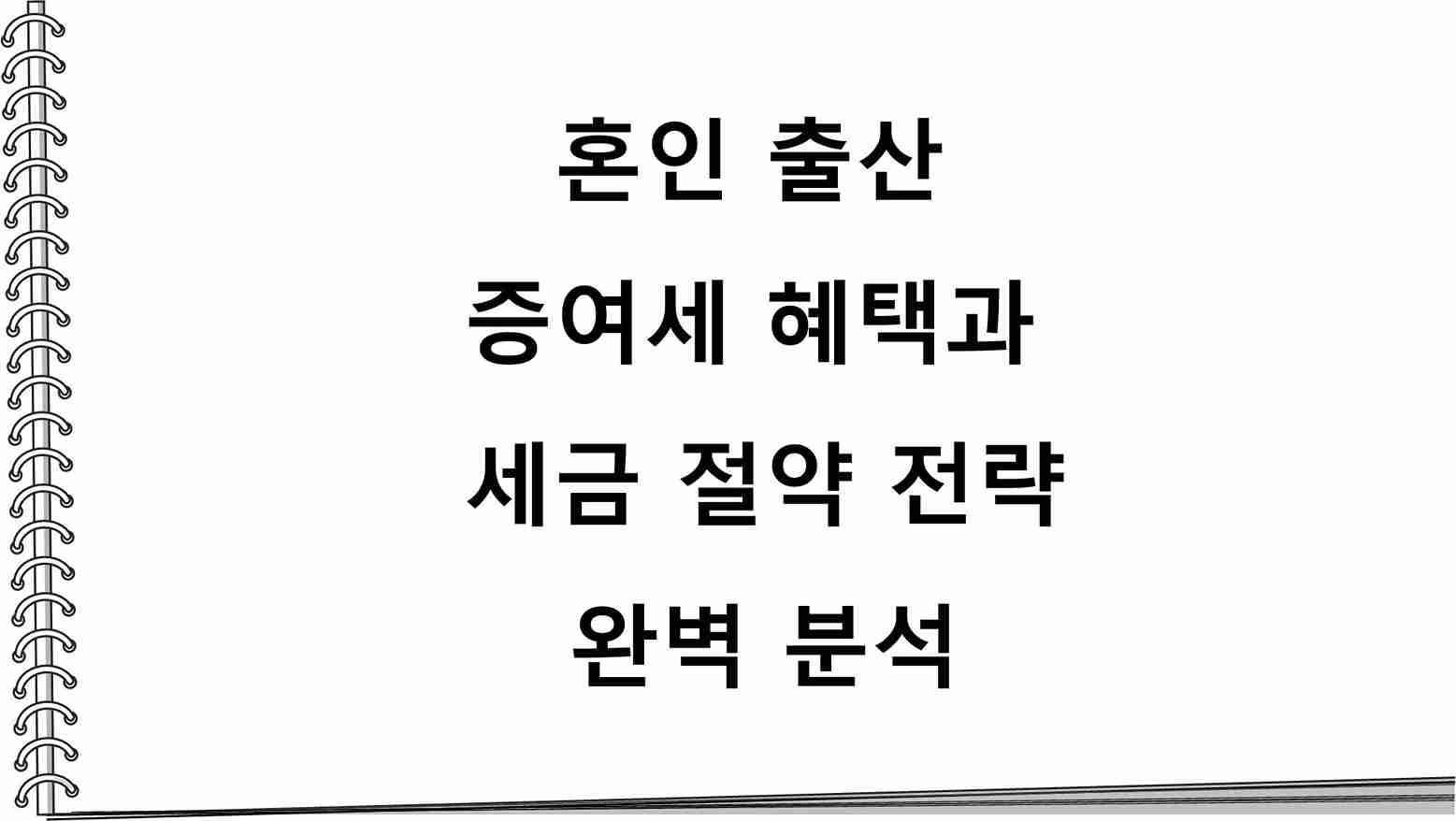  혼인 출산 증여세 혜택과 세금 절약 전략 완벽 분석