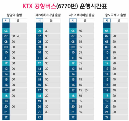 6770번 공항버스 운행시간표