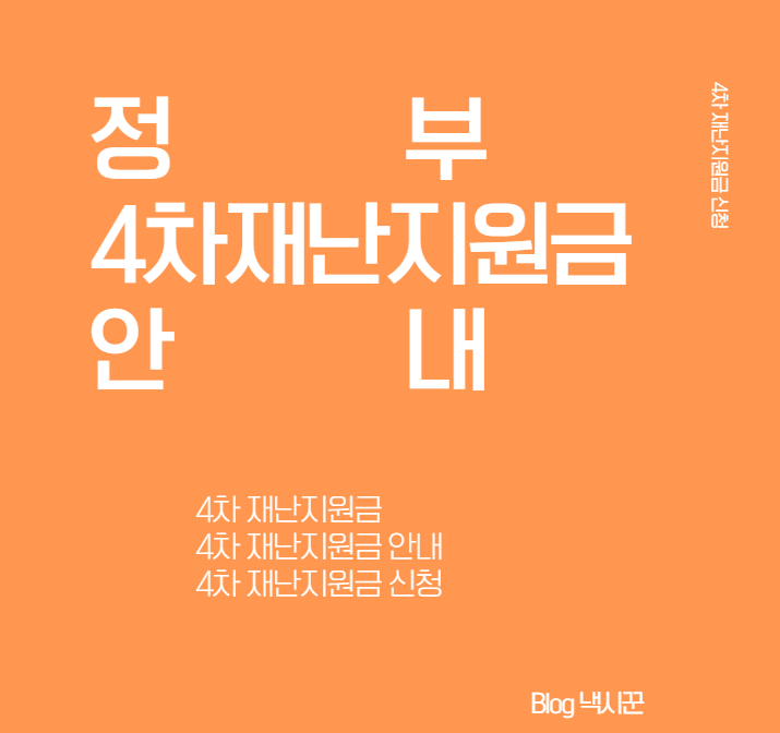  4차 재난지원금 신청 방법 / 안내 / 신청조건/ 신청기간 / 지급기간