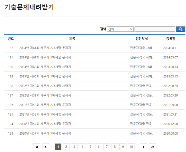 세무사 시험 기출문제 다운로드 페이지