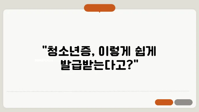 청소년증 발급기간 발급 방법