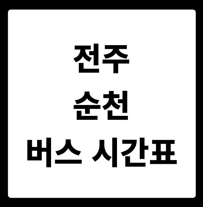 전주 순천 버스 시간표