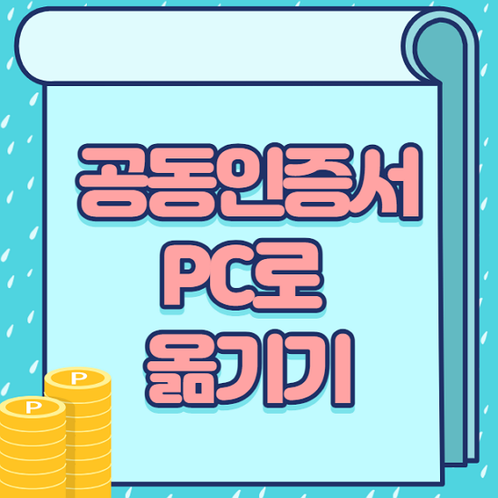  국민은행 공동인증서 스마트폰에서 PC로 옮기기