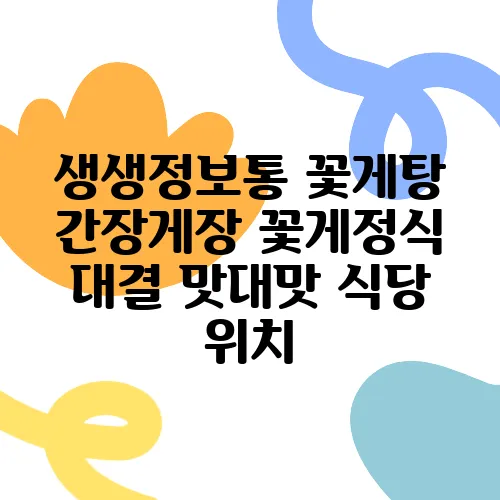 생생정보통 꽃게탕 간장게장 꽃게정식 대결 맛대맛 식당 위치