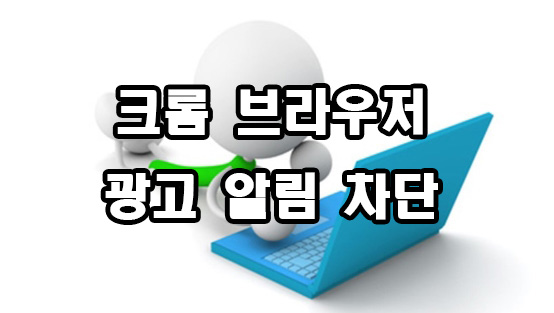  크롬 광고 알림 차단 방법