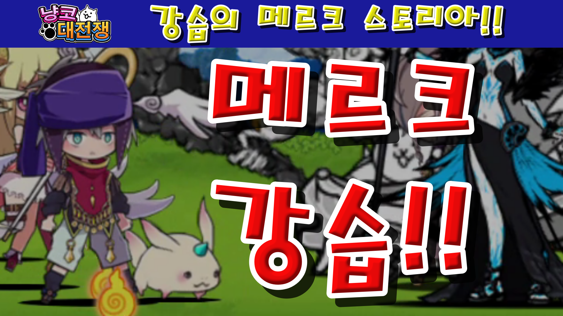 냥코대전쟁 X 메르크 스토리아 강습의 메르크 스토리아 유술사와 동료들 Lv.1~Lv.20