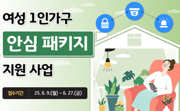 2025년 경기도 여성 1인 가구 안심패키지 신청 포스터