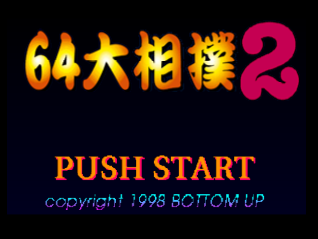  NINTENDO 64 - 64 오오즈모 2 (64 Oozumou 2) 스포츠 게임 파일 다운