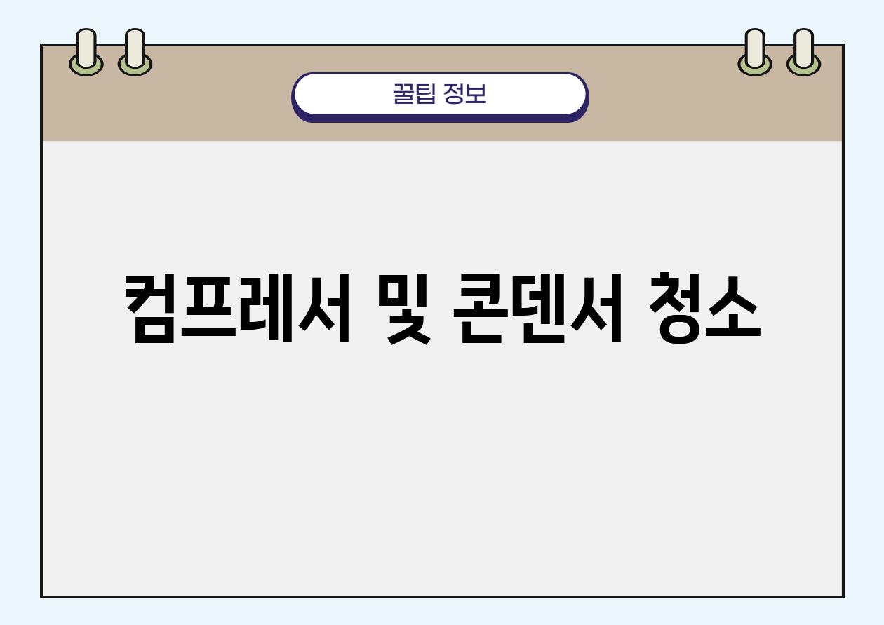 컴프레서 및 콘덴서 청소