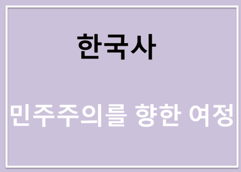 한국사, 민주주의를 향한 여정