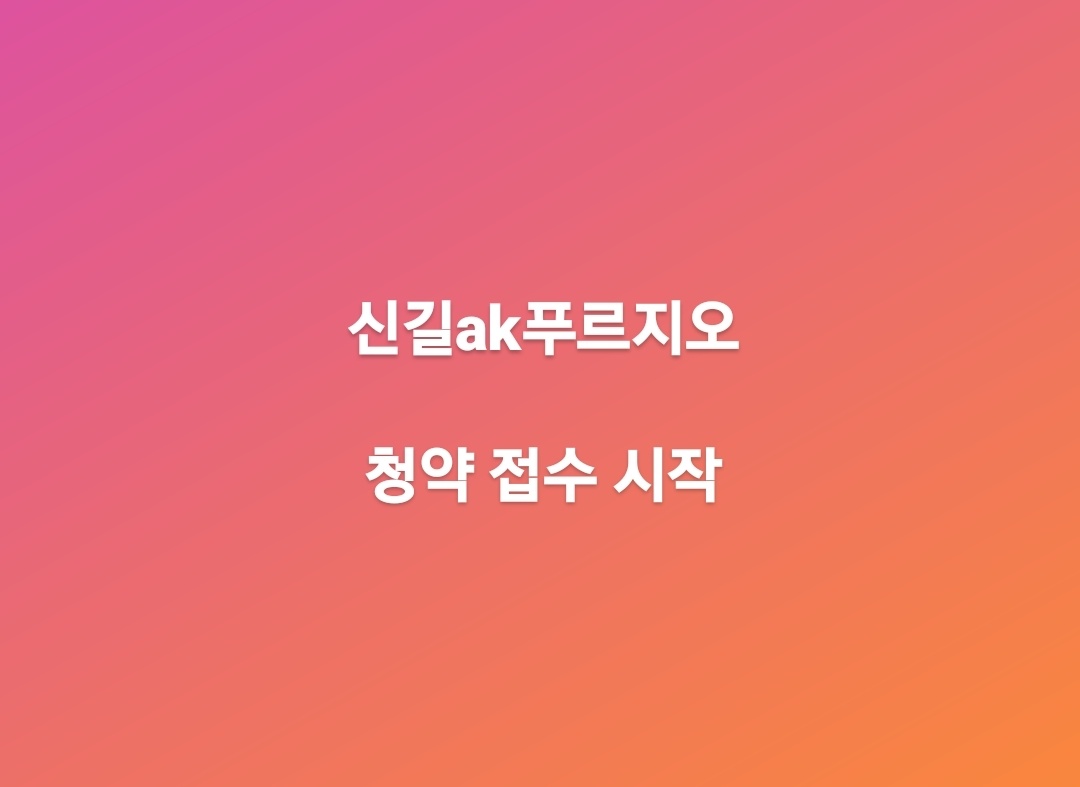  신길ak푸르지오 오피스텔 청약 정보 총정리