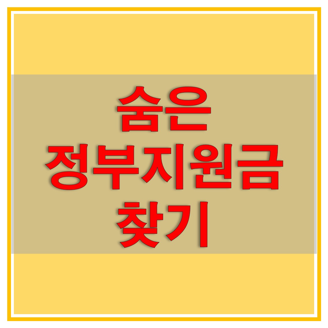  숨은 정부지원금 찾기, 토스 앱에서 신청 가능한 정부지원금 알아보는 방법은?