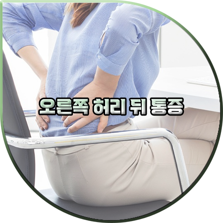  오른쪽 허리 뒤 통증 원인 및 이유 알아보기