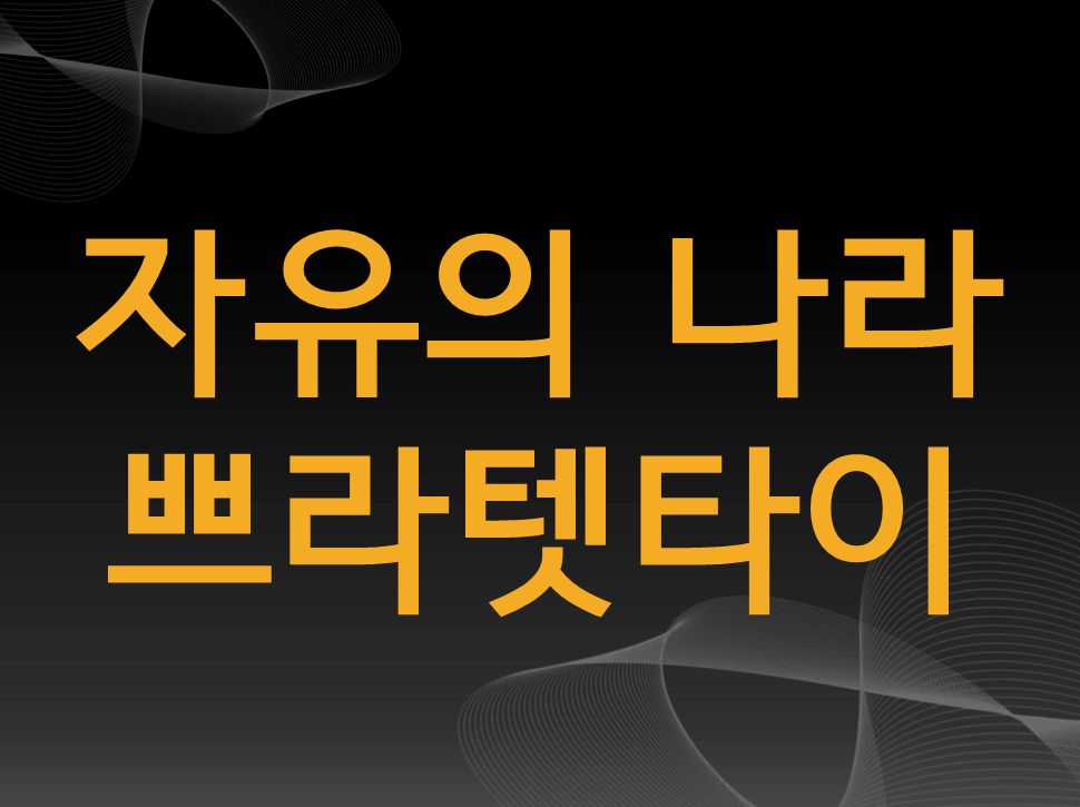 태국문화-자유의-나라-미소의-나라-쁘라텟타이